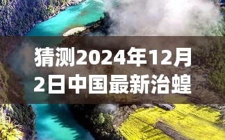 中國未來治蝗之旅，探尋自然秘境，啟程心靈凈土之旅（最新預(yù)測至2024年）