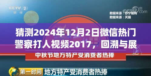 微信熱門(mén)警察打人視頻事件回溯與展望，從事件起源到深度解讀（猜測(cè)版）