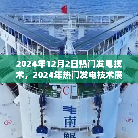 2024年熱門發(fā)電技術展望，個人觀點與立場