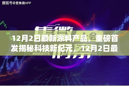 揭秘科技新紀(jì)元，重磅首發(fā)涂料產(chǎn)品引領(lǐng)生活新潮流，顛覆感官世界！