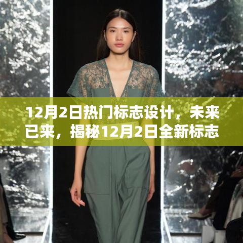 揭秘全新高科技標(biāo)志設(shè)計(jì)，重塑生活體驗(yàn)的12月熱門標(biāo)志設(shè)計(jì)產(chǎn)品盤點(diǎn)