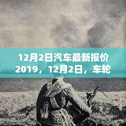 12月2日汽車最新報價及友情新篇章，車輪上的溫馨時光