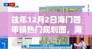 海門四甲鎮(zhèn)規(guī)劃圖，規(guī)劃與生活的美妙交融