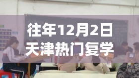 天津復(fù)學(xué)日，溫馨重逢的校園趣事，歷年12月2日天津熱門復(fù)學(xué)回顧