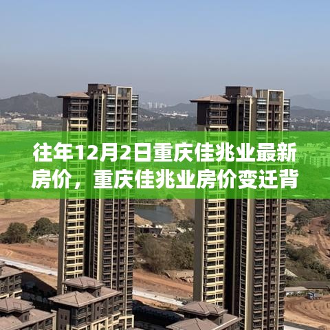 重慶佳兆業(yè)房?jī)r(jià)變遷背后的勵(lì)志故事，成就夢(mèng)想之屋，最新房?jī)r(jià)一覽