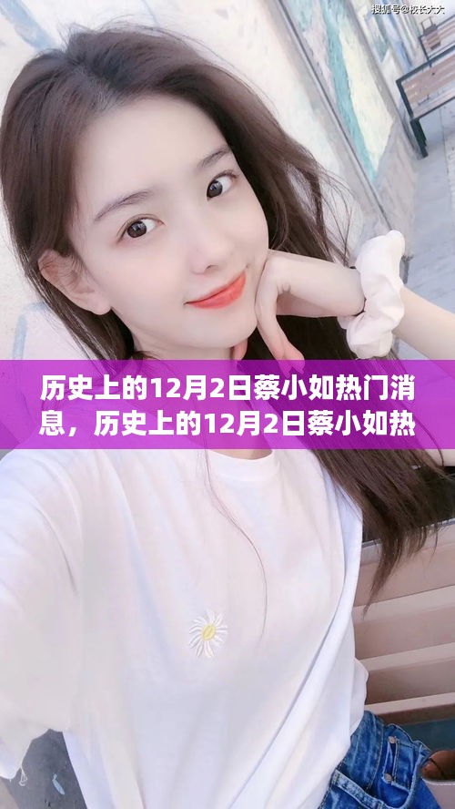 探尋蔡小如的未知故事，歷史上的十二月二日熱門(mén)消息全攻略