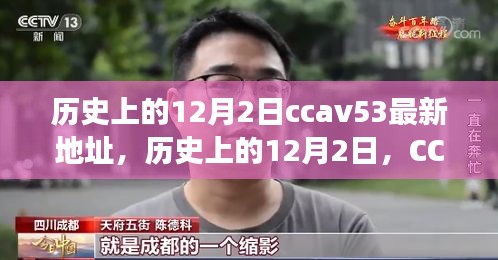 歷史上的12月2日，CCTV時(shí)代變遷與CCAV53最新地址回顧