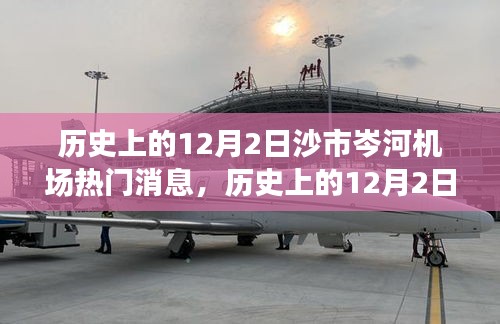 揭秘歷史上的沙市岑河機(jī)場(chǎng)，揭秘重要時(shí)刻的熱門(mén)消息回顧