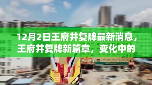 王府井復(fù)牌新篇章，變化中的學(xué)習(xí)之旅，自信與成就感的源泉（最新消息）