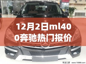 揭秘，12月2日ML400奔馳熱門報(bào)價(jià)及性能價(jià)格優(yōu)勢(shì)解析