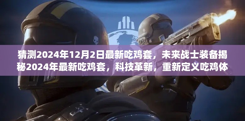 科技革新引領(lǐng)未來(lái)吃雞裝備，揭秘最新吃雞套，重新定義吃雞體驗(yàn)（2024年最新預(yù)測(cè)）
