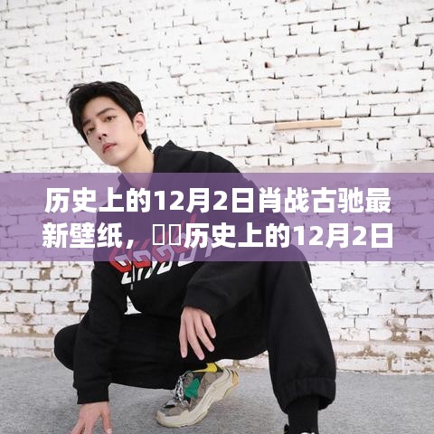 肖戰(zhàn)古馳壁紙，歷史上的12月2日心靈自然之旅開(kāi)啟