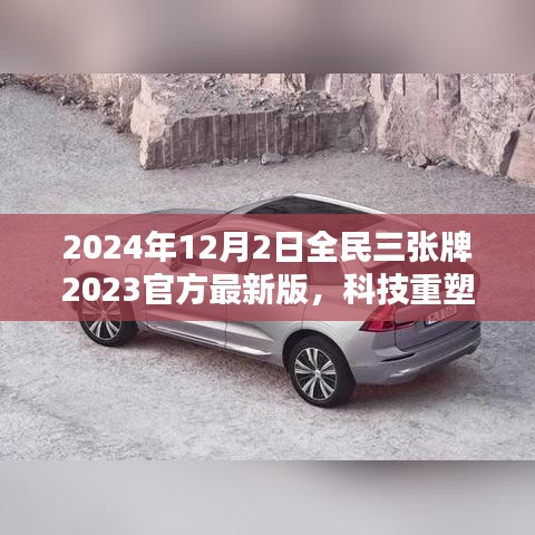 揭秘全民三張牌最新版，科技重塑生活，開啟智能生活新紀(jì)元（2024年全民三張牌官方最新版）