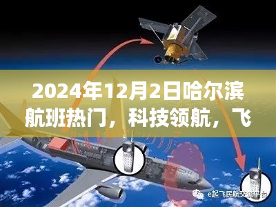 揭秘哈爾濱航班熱門高科技產品，科技領航，飛躍時空之門（2024年12月2日）