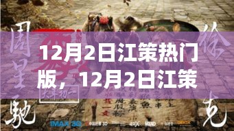 12月2日江策熱門(mén)版，踏遍自然美景，尋找內(nèi)心桃花源之旅