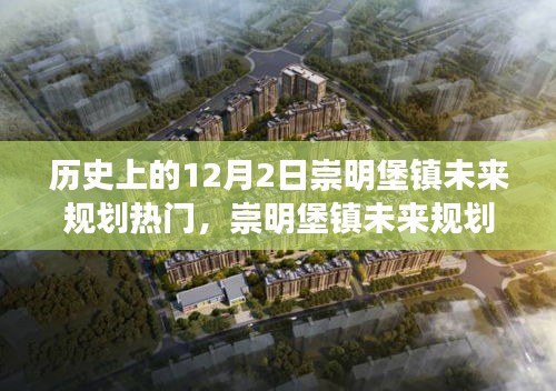歷史上的12月2日，崇明堡鎮(zhèn)未來(lái)規(guī)劃揭秘與科技重塑生活體驗(yàn)之路