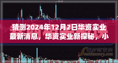 華資實(shí)業(yè)最新動(dòng)態(tài)揭秘，美食奇遇記與小巷深處的獨(dú)特風(fēng)味探尋（獨(dú)家猜測(cè)）