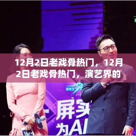12月2日老戲骨熱門(mén)，演藝界的璀璨之星閃耀時(shí)刻