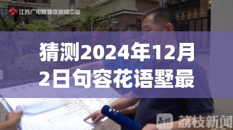 揭秘未來動態(tài)，句容花語墅2024年最新發(fā)展藍圖展望與深度解讀