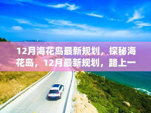 探秘?；◢u，揭秘十二月最新規(guī)劃，自然美景的心靈之旅