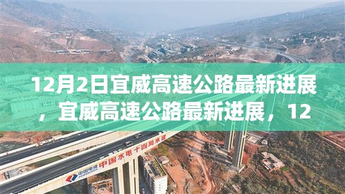 宜威高速公路最新進(jìn)展，12月施工進(jìn)展詳解與參與指南