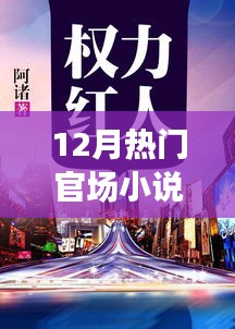 權(quán)力巔峰下的秘境奇遇，十二月官場小說熱門推薦