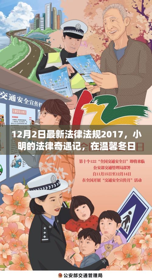 溫馨冬日法治故事，小明的法律奇遇記與最新法律法規(guī)解讀