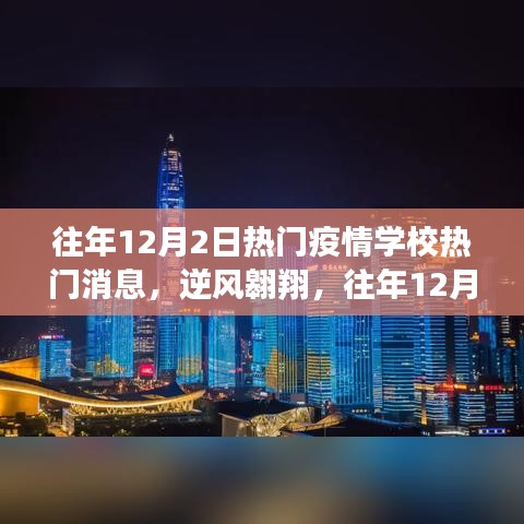 往年12月2日校園疫情動(dòng)態(tài)，逆風(fēng)翱翔，燈塔照亮未來之路