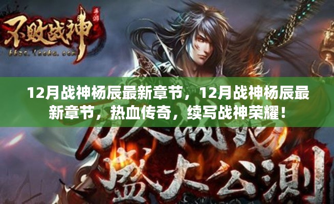 熱血傳奇，戰(zhàn)神楊辰的榮耀——續(xù)寫(xiě)戰(zhàn)神最新章節(jié)