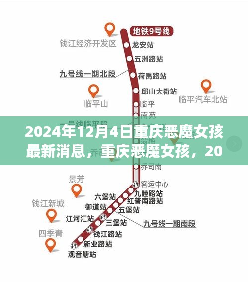 重慶惡魔女孩，最新回顧與深度解析（2024年最新消息）