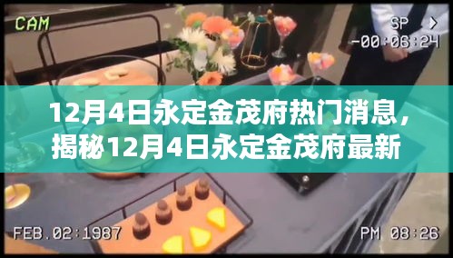 揭秘永定金茂府最新動(dòng)態(tài)，前沿資訊揭秘，探尋熱門消息源頭