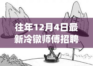 往年12月4日冷鐓師傅招聘熱潮解析，為何選擇此時(shí)招聘？