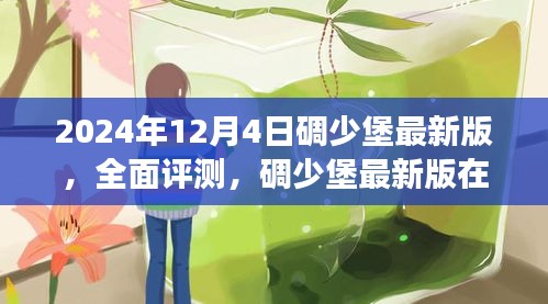 碉少堡最新版全面評測，細節(jié)展現(xiàn)獨特魅力