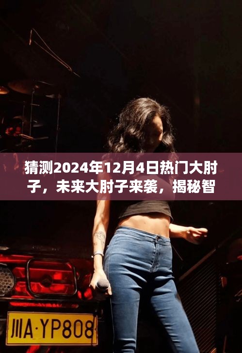 揭秘智能烹飪黑科技，未來大肘子來襲，引領美食新風尚——預測2024年熱門大肘子美食風潮！