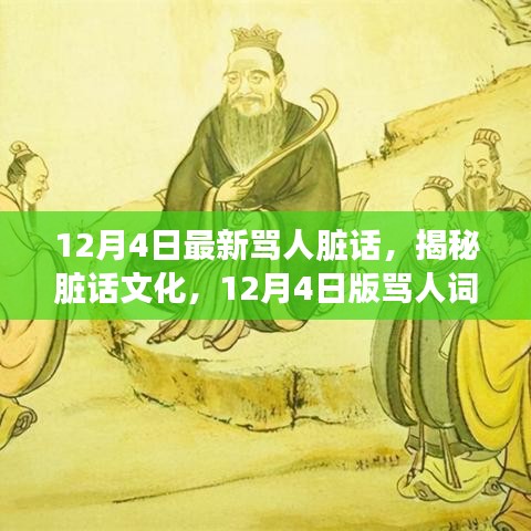 揭秘臟話文化，最新罵人詞匯探討（12月4日版）