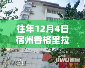 揭秘宿州香格里拉往年12月房?jī)r(jià)與獨(dú)特小巷風(fēng)情，特色小店一網(wǎng)打盡！