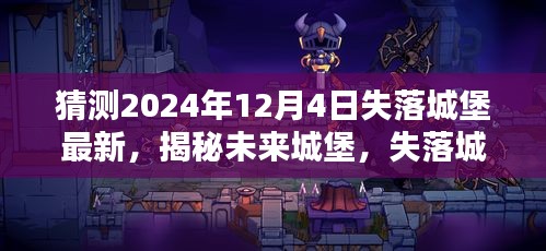揭秘未來失落城堡，高科技產(chǎn)品引領(lǐng)生活新紀(jì)元，預(yù)測(cè)失落城堡最新進(jìn)展（2024年12月4日）