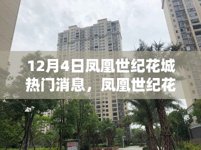 鳳凰世紀(jì)花城新項(xiàng)目評(píng)測(cè)，揭秘12月4日的熱門焦點(diǎn)消息