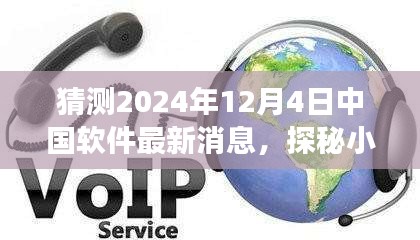 探秘小巷深處的軟件新星，中國軟件新潮流與一家特色小店在2024年12月4日的最新動(dòng)態(tài)