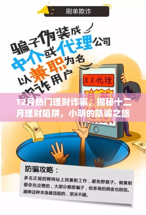 揭秘十二月理財(cái)詐騙陷阱，小明的防騙之旅與友情的力量