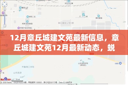 章丘城建文苑12月最新動態(tài)，蛻變之月，成就自信與成就感的源泉