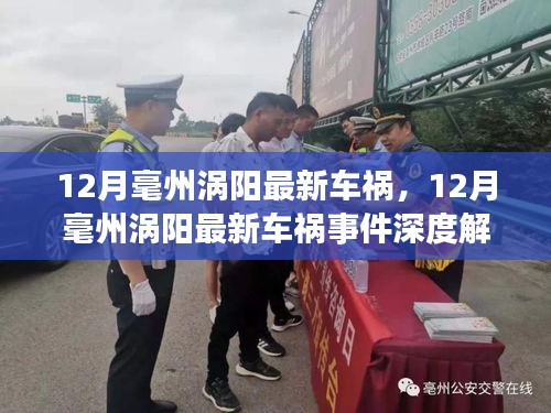 12月毫州渦陽車禍?zhǔn)录娼馕?，事故特性、影響、競品對比及目?biāo)用戶分析