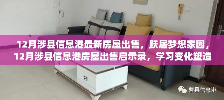 涉縣信息港房屋出售啟示錄，躍居夢想家園，塑造自信與成就