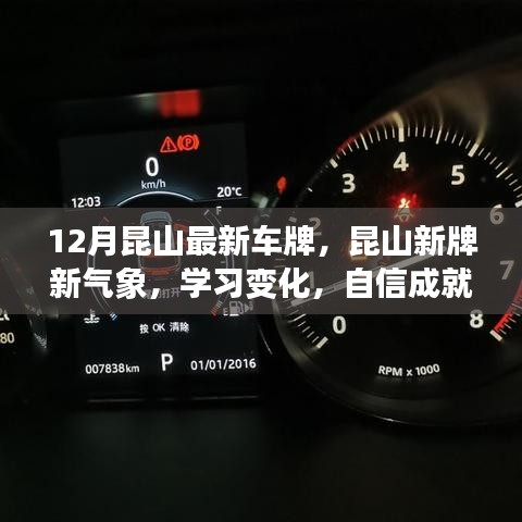昆山新牌新氣象，勵(lì)志成長(zhǎng)與最新車(chē)牌共舞，自信成就夢(mèng)想之路