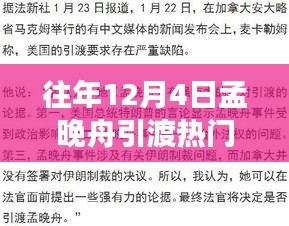 孟晚舟引渡事件關(guān)注指南，如何跟蹤時(shí)事熱點(diǎn)事件進(jìn)展？