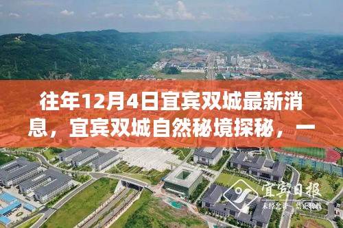 宜賓雙城探秘之旅，自然秘境中的心靈尋覓之旅（最新消息）