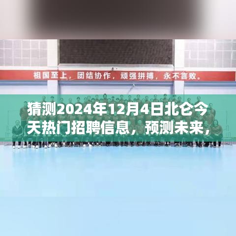 2024年北侖熱門(mén)職業(yè)招聘趨勢(shì)預(yù)測(cè)，未來(lái)職業(yè)風(fēng)向大揭秘