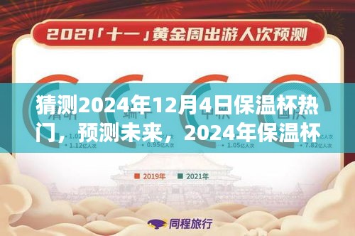 猜測(cè)2024年12月4日保溫杯熱門，預(yù)測(cè)未來，2024年保溫杯市場(chǎng)趨勢(shì)分析