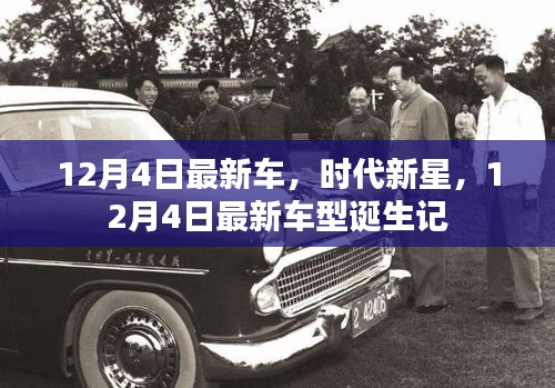 時代新星，揭秘最新車型誕生記，12月4日矚目時刻