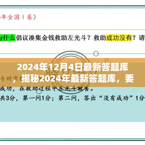 揭秘2024年最新答題庫(kù)，深度解析要點(diǎn)，掌握答題秘籍